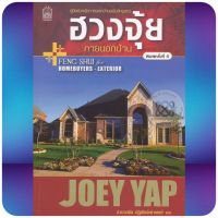 ฮวงจุ้ยภายนอกบ้าน Joey Yap