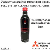 MITSUBISHI น้ำยาทำความสะอาดหัวฉีด ดีเซล DIESEL FUEL SYSTEM CLEANER  Part No. MZ100722EX mitsubishi แท้เบิกศูนย์มิตซูบิชิ