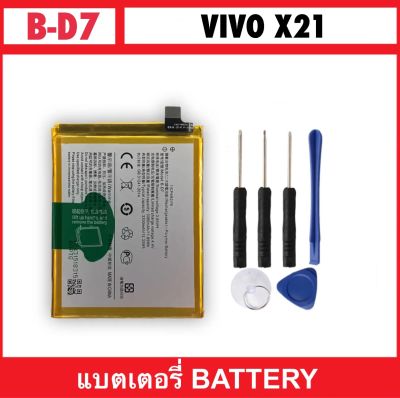 B-D7 เปลี่ยนแบตเตอรี่ สำหรับ Vivo X21 X21A 1725 Battery แบตเตอรี่ใหม่