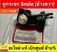 หูกระจก smile ข้างขวา  ตรงรุ่น รับประกัน อะไหล่เเท้ เบิกศูนย์ล้าน%???