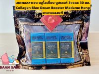 ของแท้ มาดามเฮง คอลลาเจน บลูโอเชี่ยน บูสเตอร์ 30 มล. (แพ็ค 3 ขวด)Collagen Blue Ozean Booster Madame Heng