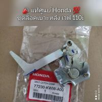 ชุดล็อคเบาะหลัง Honda เวฟ110i,Wave110i ?อะไหล่แท้ศูนย์??️ รหัสอะไหล่ 77230-KWW-A00