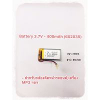 แบต 3.7 V 400mAh สำหรับ mp3 หรือ กล้องติดหน้ารถ , Bluetooth 602035 (ตัวแบตประกัน 30 วัน)