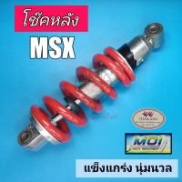 MSX สปริงแดง โช๊คหลังเดี่ยว