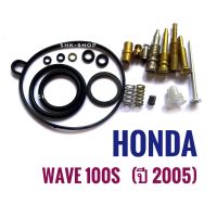 ชุดซ่อมคาร์บูเรเตอร์  Honda WAVE100s ( 2005 ) - ฮอนด้า เวฟ 100 เอส  ปี 2005 ( ชุดซ่อมคาบู ชุดซ่อมคาร์บู )