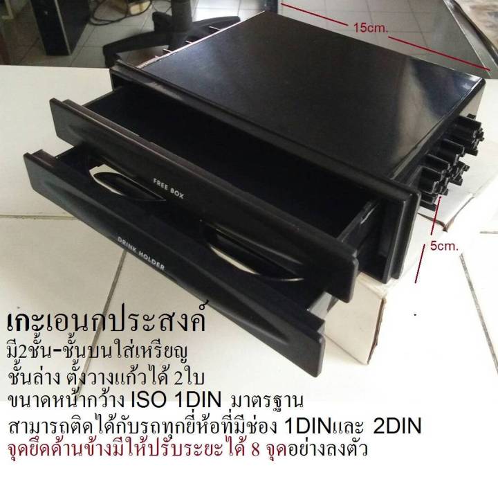 เกะอเนกประสงค์-แบบ2-ชั้น-พร้อมทีตั้ง2ช่อง-และชั้นใส่-เหรียญขนาด-1din-iso