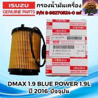 ISUZU ไส้กรองน้ำมันเครื่องแท้ กรองเครื่อง ISUZU ALL NEW DMAX 1.9L BLUE POWER ปี2016-ปัจจุบัน แท้ P/N  8-98270524-0 ดีแมก 1.9