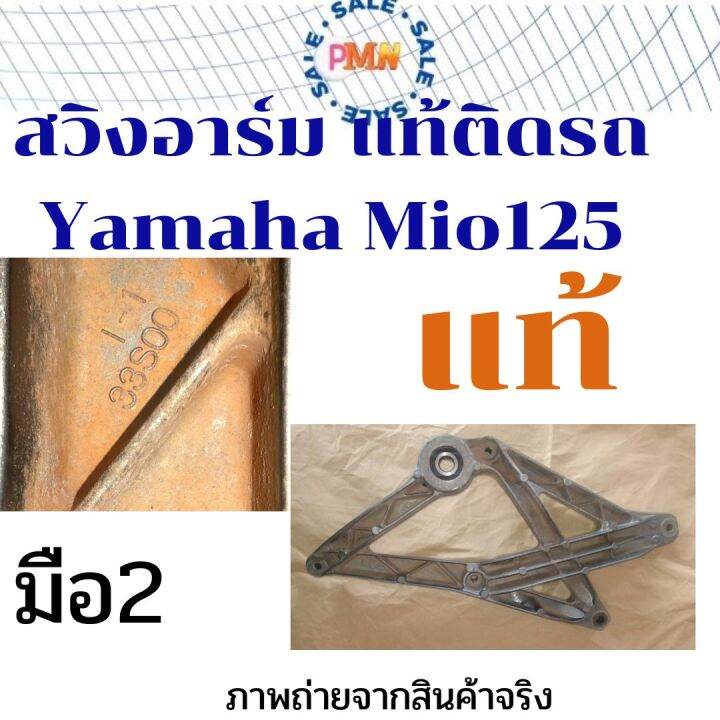 สวิงอาร์ม-อาร์ม-แท้-เดิมติดรถ-yamaha-mio125-รุ่นคาร์บู