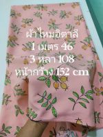 ผ้าไหมอิตาลี ลายทับทิม สี Old Rose เนื้อนิ่มน้อยกว่าปกตินิดนึง หน้ากว้าง 152 cm