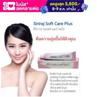 ศิริราช ซอฟท์แคร์ พลัส Siriraj Soft Care Plus 30 กรัม  ใช้สำหรับทารักษาผิวแห้ง หยาบกร้าน ขาดความชุ่มชื่น ผิวแห้งแตก ส้นเท้าแตก ข้อศอกด้าน เข่าด้าน เมื่อใช้แล้ว ช่วยให้ผิวหนังนุ่มขึ้นและเพิ่มความชุ่มชื่น