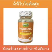 ปรับระบบขับถ่าย Vitamin Projects Probiotic Gummies  โพไบโอติก กัมมี่ [ขวดส้ม]