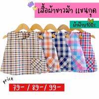 เสื้อผ้าขาวม้าเเขนกุด (1-6ปี) ผ้าฝ้ายธรรมชาติ 100% เนื้อนิ่ม