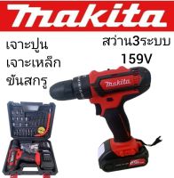 &amp;gt;ชุดกระเป๋า #สว่านไร้สาย #สว่านแบต Makita 159V  (10mm.) ใช้งานได้ยาวนานสินค้าเกรดA