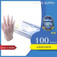 Disposable Gloves ถุงมือพลาสติกใส ถุงมืออเนกประสงค์ ถุงมือแบบใช้แล้วทิ้ง  มีไซต์ S,M,L รหัส OY-983