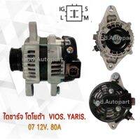 ไดชาร์จTOYOTA VIOS, YARIS 07เดิมบิ้วลวดแบน12V.80A.