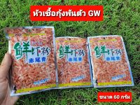 หัวเชื้อกุ้งพันตัว GW
ขนาด 60 กรัม
เปนหัวเชื้อกุ้งป่นเข้มข้น ใช้สำหรับเพิ่มกลิ่นคาวให้กับเหยื่อหลัก ช่วยให้ปลาจับฝูงได้ไวขึ้น