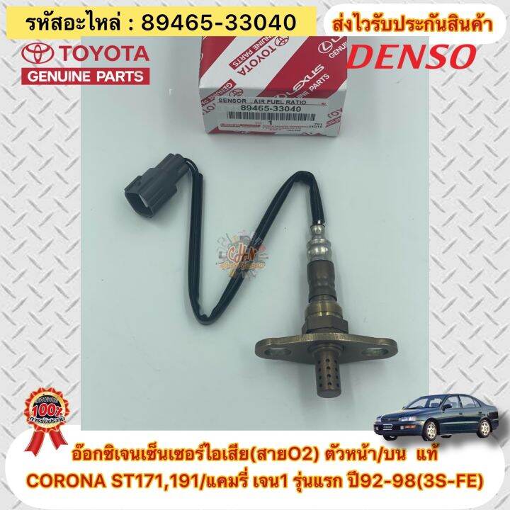 อ๊อกซิเจนเซ็นเซอร์ไอเสีย-สายo2-ตัวหน้า-บน-แท้-toyota-รุ่น-corona-st171-191-แคมรี่-เจน1-รุ่นแรก-ปี92-98-3s-fe-รหัสอะไหล่-89465-33040-ผู้ผลิตdenso