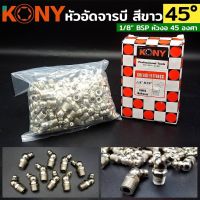 KONY หัวอัดจารบี สีขาว คองอ 45 องศา (ให้เลือกซื้อ)