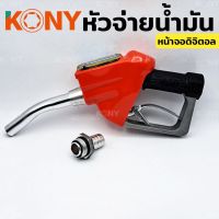 KONY หัวจ่ายน้ำมัน หัวฉีดน้ำมัน ที่เติมน้ำมันรถ มือจ่ายน้ำมัน มิเตอร์วัดค่าน้ำมัน หน้าจอดิจิตอล หัวฉีดอัตโนมัติ