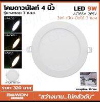 ดาวไลท์ LED BEWON 3แสงในโคมเดียว ทรงกลม เปลี่ยนแสงด้วยสวิทช์ไฟ 9วัตต์ (4นิ้ว), 12วัตต์ ( 6นิ้ว)Downlight LED BEWON 3 light in one lamp, round shape, change the light with a light switch, 9 watts (4 inches), 12 watts (6 inches) Original