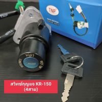 สวิทช์กุญแจ KR 150 (4สาย) สวิทกุญแจชุดเล็ก kr150 รุ่น 4 สาย,สวิทกุญแจ เคอาร์