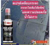 น้ำยาเคลือบกระจกรถยนต์ Getsun Rain-Proof กระจกใส ลื่น น้ำไม่เกาะ ลดการเกาะของฝุ่น คราบสกปรก(ไม่เป็นม่านน้ำ)