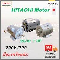 มอเตอร์1แรง 220V มอเตอร์ไฟฟ้า Single phase  Hitachi  EFOUP-KQ  ใช้ไฟบ้าน งานทั่วไป ทน นิ่ง แรงบิดดี มาตรฐานส่งออกJapan