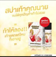 สปาเท้าคุณนาย สูตรใหม่ แท้