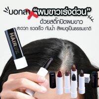 แฮร์ คัลเลอร์ เพน สติ๊ก 3.2 กรัม No.04 สีน้ำตาลทอง ช่วยปกปิดผมขาว กันน้ำ?สีผมดูเป็นธรรมชาติ