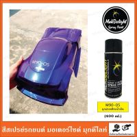 Muk Delight ?M90-05 สีพ่นรถยนต์ มุกดีไลท์ สีมุกเหลือบ (แบบสเปรย์)