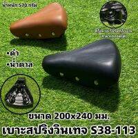 เบาะสปริงวินเทจ S38-113