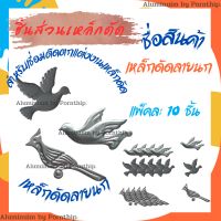 เหล็กดัด ลายนก อุปกรณ์ติดเหล็กดัด แพ็คละ 10 ชิ้น เหล็กดัดหน้าต่าง เหล็กดัดประตู