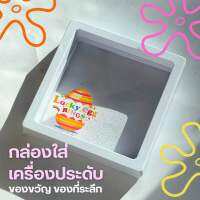 กล่องเครื่องประดับ ของที่ระลึก ชนาด 3.5x3.5 นิ้วตัว กล่องเป็นพลาสติก + ฟิล์มใส *ไม่ใช่กระจกน้า*