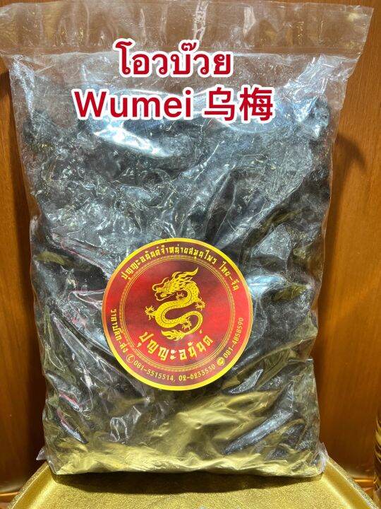 โอวบ๊วย-wumei-โอวบ้วย-โอบ๊วยบรรจุ250กรัมราคา150บาท