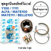 ชุดลูกปืนครัชทางเดียว Y100 MATE100 Y111 MATE111 BELLE100 ALFA วันเวย์ครัช ครัทวันเว ชุดซ่อมเจดีครัช เมท