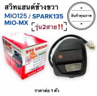 สวิทแฮนด์ขวา สวิทแฮนด์ข้างขวา (2สาย‼️) MIO125 SPARK135 MIO-MX ประกับขวา สวิทสตาร์ท