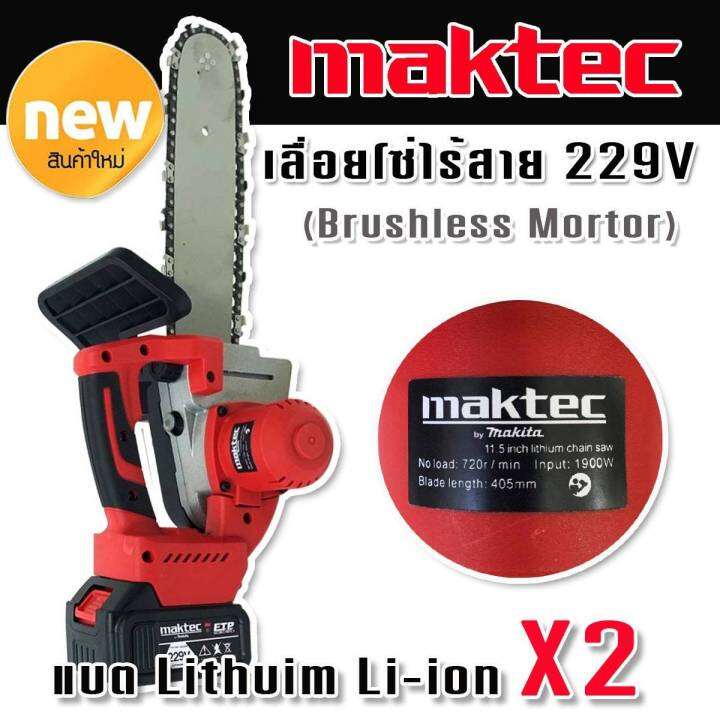 maktec-เลื่อยโซ่ไร้สาย-229v-แบตใหญ่-x2-แรงดี-มอเตอร์ไร้แปรงถ่าน-brushless-พร้อมอุปกรณ์ครบสามารถใช้งานได้ทันทีไม่ต้องซื้อเพิ่ม-ทนทานสินค้าเกรดเอ