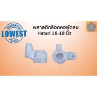 พลาสติกล็อคคอพัดลม Hatari 16,18นิ้ว (ราคา/ชิ้น) จานลอย คอลูกปืนสไลด์ อะไหล่พัดลม อะไหล่