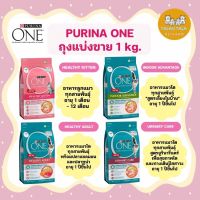 Purina one อาหารแมวพรีเมี่ยม ((ถุงแบบแบ่งขาย)) ขนาด 1 กิโลกรัม