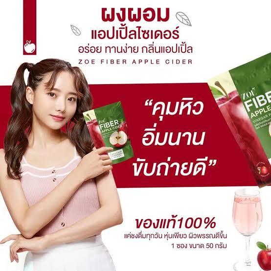 applecider-zoe-fiber-โซเอ้-ไฟเบอร์-ผงน้ำชงแอปเปิ้ลไซเดอร์-applecider-แอปเปิ้ลไซเดอร์