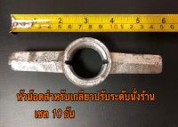 เซท 10 อัน:หัวน้อตสำหรับเกลียวปรับระดับนั่งร้าน