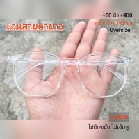 แว่นสายตายาว Oversize //7013-ขาว