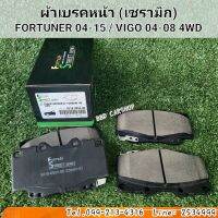 [Formula] ผ้าเบรคหน้า ผ้าดิสเบรคหน้า Fortuner 2004-2015/ Vigo 2004-2008 4WD (เซรามิก) สินค้าใหม่ พร้อมส่ง