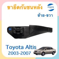 ขายึดกันชนหลัง ซ้าย-ขวา สำหรับรถ Toyota Altis 2003-2007 ยี่ห้อ Toyota แท้ รหัสสินค้า 08054117