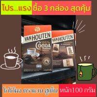 ♨️โกโก้ผง ตราแวน ฮูเต็น✅จัดชุด 3 กล่องสุดคุ้ม(VAN HOUTEN 100% Cocoa)เฉลี่ย99.-/กล่อง หนัก100 กรัม/กล่อง ?จัดส่งไว วันต่อวัน??