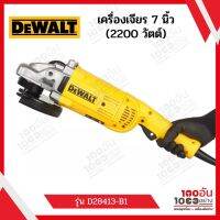 DEWALT เครื่องเจียร์ไฟฟ้า 7 นิ้ว รุ่น D28413 (2200วัตต์)