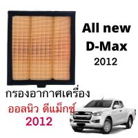 กรองอากาศออลนิว ดีแม็กซ์ เครื่อง 1.9/2.5 ปี 2012 ถึงปีปัจจุบัน Isuzu All new D-Max (504)