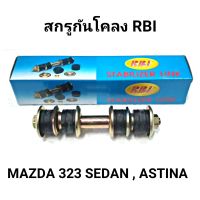 สกรูกันโคลง ยี่ห้อ RBI สำหรับรถ MAZDA 323 SEDAN /ASTINA *ราคาต่อ1ตัว*