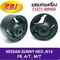 บุชยึดเครื่อง ยี่ห้อ RBI สำหรับรถ NISSAN SUNNY NEO N16 (หน้า) **ราคา1ตัว**