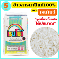 ข้าวเก่า 5% นครสวรรค์แท้ หุงขึ้นหม้อ ได้ปริมาณ เย็นแล้วนุ่มนวล อุ่นกี่ครั้งก็อร่อยเหมือนเดิม ตรา เรนโบว์ ขนาด 5 กก.